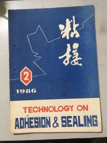 1986年4月10日 第七卷第2期总第36期《粘接》/耐磨环氧胶粘剂的研究与应用：黄增炎/聚氨酯乳液胶粘剂：李绍雄、蒋福明/胶封半导体光电器件的可靠性：郭赞明/氯丁橡胶/黄铜直接粘合的探讨：缪桂韶、栗志东、徐玉福、罗斗龙/塑料壁纸、玻璃纤维壁纸的黏贴工艺：郑安利/粘接技术在模具上的应用：徐锡坤……