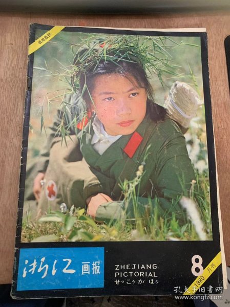 《浙江画报》1980年8月20日第8期总第14期/人物志：攻关能手唐文烈/英雄戍海疆/杭州植物园/一幅由穷变富的绚丽蓝图—访萧山五七农场/“我回娘家来了”—记聂苓一行来杭/新风尚：爱情之歌/科技知识：漫话潮汐发电/李崇德《西湖图》及其他/电视故事片《洞房》/王羲之与兰亭/太平天国木印/武义剪刀/漫话西瓜/摄影爱好者园地/电影剧照选刊：望乡之星 奔月/版画艺术的老园丁—记日本友人内山嘉吉……