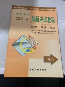 《大學(xué)英語最新應(yīng)試教程 -(四級)閱讀·翻譯·簡答》