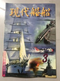 1999年 第3期总第160期 《现代舰船》/信息战与舰载电子设备的发展：李滋刚/西欧海上超新星即将闪现：张素芳/深V船型轻型护卫舰是否会重展风姿：李严/未来水面舰载新概念武器：谢春思/未来海战航母编队雷达系统：徐产兴/电子情报在古巴导弹危机中特殊作用：徐起……