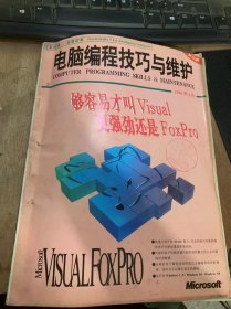 《电脑编程技巧与维护》1996年3月18日第3期总第21期/利用批处理功能完善DOS命令/适用与各种应用程序的系统配置/利用扩展内存实现高密软盘的快速复制/内存驻留程序启动热键的动态定义方法/用C语言设计金额大小写转换程序/自己写软件安装程序/通用高精度快速乘法程序/BOCOLE工具和OCF类库使OLE编程更简单/寻求VB的动画实现……