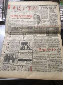 《中国书画报》1997年10月20日 第84期总678期 第一版-第四版 /泽被子孙-书法教育专业委员会长城工程初见成果：钟淑伟/宋·宋庠《致宫使少卿尺牍》/樱花雪落覆绿水 风筝飞去衔白云-我所认识的赵雁君：刘正成/丘壑寄深情 笔墨写山川：徐永新/相依：刘菊亭/山水：彦德/写生人像：范澍宁/秋泉：杨柏华/春风：杜丙申/画坛撷英-林介如/物阜年丰万家康乐 政通人和百事方兴：温刚……