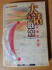 2001年3月 人民交通出版社《大話聯(lián)眾-另一類生存（附光盤）》/鮑岳橋聯(lián)眾游戲：劉韌、張亮/感悟聯(lián)眾：南冥有馨/歪門聯(lián)眾游記：歪門/原來這是一種生活方式：狐貍/聯(lián)眾為我打開一扇門：柔兒/給所有離家四國的人：亂……