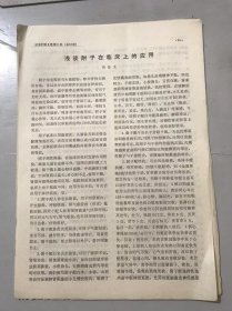 1979年《浅谈附子在临床上的应用-钱伯文/乌头、附子的药理与毒理-李石蓝/中药饮片炮制简介-姚福汉、王晓涛/尿闭症治验-池绳业/李翰卿老中医应用附子的经验》（中医资料）。