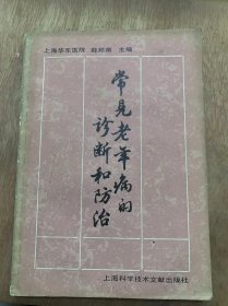 《常见老年病的诊断和防治》引言/循环系统疾病/老年人心脏的解剖和生理变化/老年人的心脏病的体征和检查/老年人常见的心脏疾病/老年人心脏病的药物治疗原则……