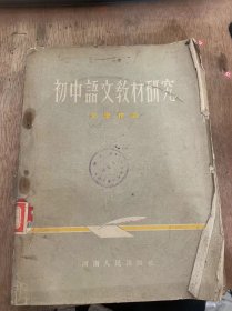 《初中语文教材研究》（文学作品）。