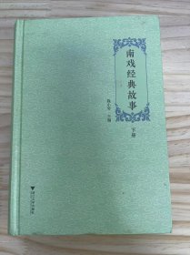 《南戏经典故事 下册》张协状元传-刘文起、宦门子弟错立身-秦放、荒芜而隐秘的小径-哲贵、破镜重圆-林振立、洗马桥-王手、后记 老戏新篇 众彩纷呈-刘文起