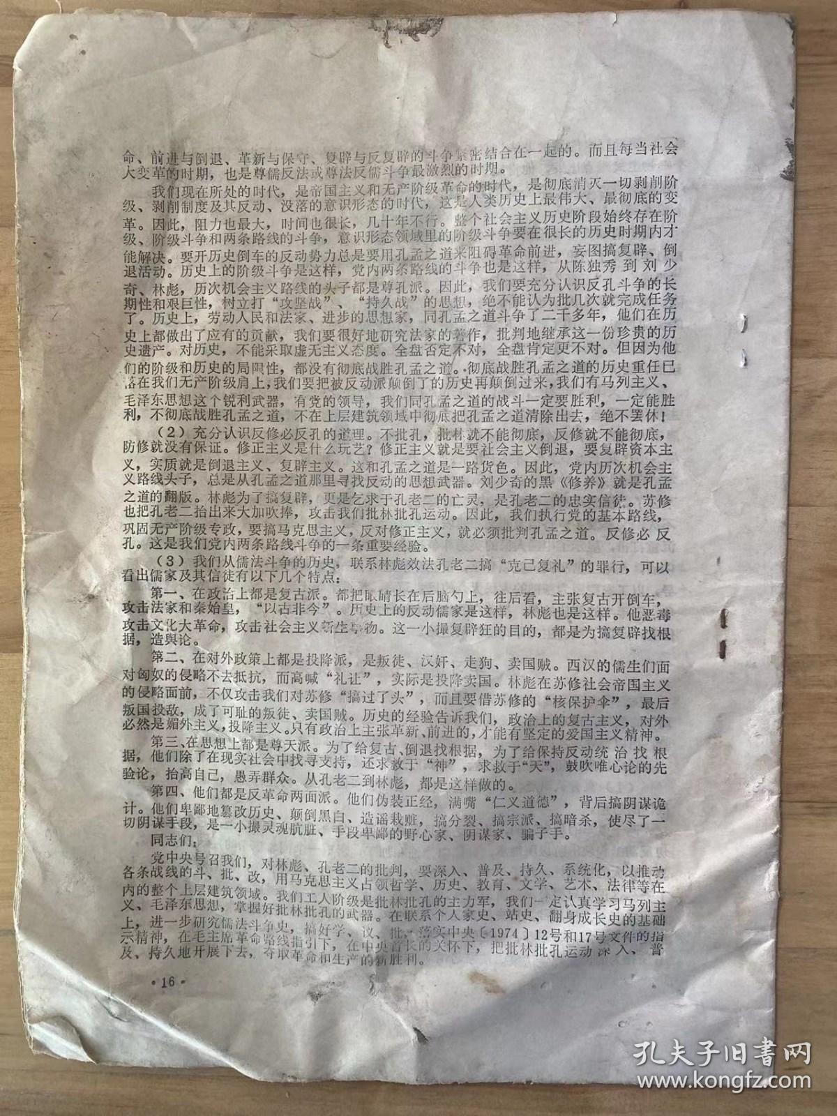 1974年4月8日 增刊 6《丽水工运》丽水地区工代会 丽水地区工宣队办公室 编印/春秋战国，秦时期 王伯谦 薛清泉 苏航英/两汉，三国时期 田致顺 杜玉书 倪宝琴/法家王充和儒家董仲舒.../法家代表桑弘羊与儒家代表霍光及贤良.../唐.宋.明.清时期 刘万禄 范臣中 聂紫霞/宋朝的儒法.../明清之际法家王夫之对儒家...