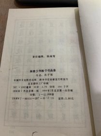 《英雄少年赖宁作品录》/和青少年朋友谈谈怎样学习钢笔楷书/赖宁作品录/我的小传……