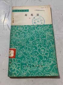 文学小丛书《荷花淀》