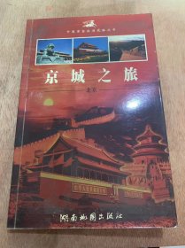 《京城之旅——北京》/ 走近北京/独特的地理环境熠熠的世界名城……