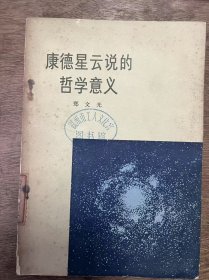 《康德星云说的哲学意义》