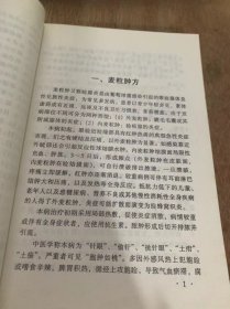 （临床各科效方荟萃系列丛书）《眼科疾病效方245首》麦粒肿方/四黄膏/竹叶石膏汤/指甲划痕法/内庭点刺法/三黄合剂/结膜炎组方/双黄连粉针……