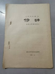 1979年12月 温州师范专科学校函授部《<现代汉语>修辞 函授自学辅导讲义》  。