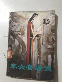 《宋女奇婚案》。