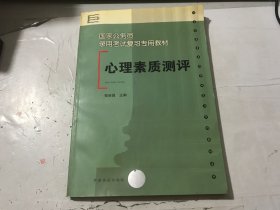 孔夫子旧书网--国家公务员景用考试复习专用教材《心理素质测评》。