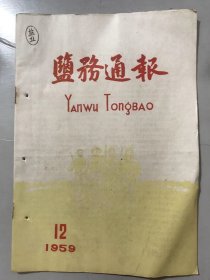 1959年6月25日 第12期《盐务通报》/在气象工作上“学辽宁，赶辽宁，超辽宁”：于爱潭/盐场天气谚语解（四则）：郭玉麟/老济公：赵一平/一面高产旗帜：登远、长明、云祥、顺福/爱厂如家的退休老工人：周笃信/二连盐场蕴藏芒硝220万吨：王建双/师徒竞赛（续完）：沈敏/盐场即景：朱海云……