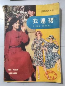 家庭裁剪丛书《衣连裙》。