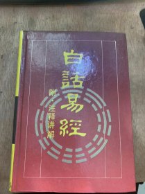 （古典名著今译读本）《白话易经》（白话易经卷一白话上经/白话易经卷二白话下经/白话易经卷四白话象传…）