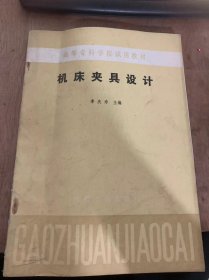 （高等专科学校试用教材）《机床夹具设计》机床夹具概论/工件的安装与机床夹具/工件的定位/工件的夹紧/定心夹紧机构/夹具的传动装置/各类机床夹具设计特点……