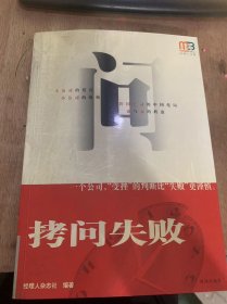 （经理人书架系列）《拷问失败》中航油：“山寨模式”的牺牲品/联想：重要的是克服障碍/创维：喋血PC再反思/青岛啤酒：“好产品”为何会失败……