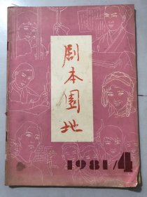 1981年8月25日 第4期总第12期《剧本园地》/天山深处的“大兵”：李斌奎/山菊花：李平分、陈鹰、林杭生、邢吉田、卢伟/鲁迅传（文献传记片）：王相武/《先驱者之歌》观后这部影片-看了《先驱者之歌》有感：臧克家/光辉形象永留人间：冯麟/风吹枝更挺 雪打花更洁-《天山深处的‘大兵’》从小说到剧本：王影 绍明……