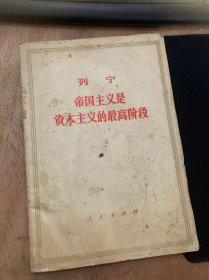 《列宁帝国主义是资本主义的最高阶段》  序言/法文版和德文版序言/生产集中和垄断/银行和银行的新作用/资本家同盟分割世界/对帝国主义的批评……