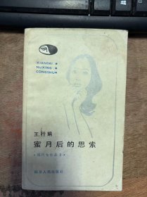 现代女性丛书《蜜月后的思索》