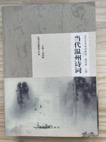 《当代温州诗词：当代中华诗词集成·温州卷（全两册）》己酉正月二十五日涵头有感、舟泊泉州登岸口占二绝、游鼓浪屿感赋、西岙访俞焕星茂才旧居，即用明朱章公题筠窝韵、雁荡山卅六风景图咏老猴披衣、预寿之且留后约云、梅雨兼旬，庭中千叶红石榴盛开，诗以志感.....