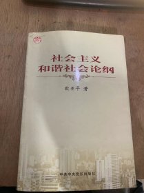 《社会主义和谐社会论纲》社会主义和谐社会的理论基础和科学内涵/构建社会主义和谐社会的重要性和紧迫性/构建社会主义和谐社会的指导思想、目标社会和原则……