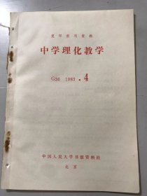 G361983年 第4期 复印报刊资料《中学理化教学》/重视基本概念的教学：丁长征/初三与高一的化学教学要衔接好：臧继宝/离子的水化和一些化学现象：周志华/略论抛体运动的规律：朱志雄/在“力的分解”教学中应注意的问题：卞福豫/掌握知识规律，抓住薄弱环节（金属总复习提要）：吉崇慧……