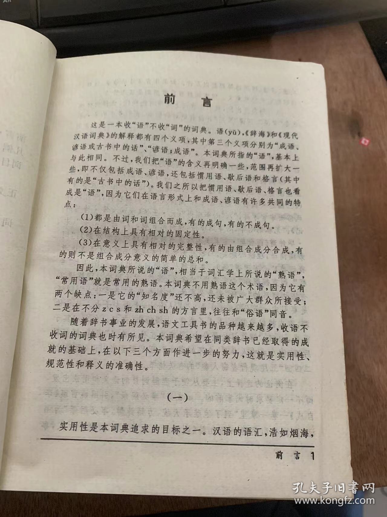 《汉语常用语词典》前言/凡例/词目首字拼音索引/正文/词目笔画索引……