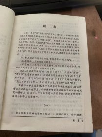 《汉语常用语词典》前言/凡例/词目首字拼音索引/正文/词目笔画索引……