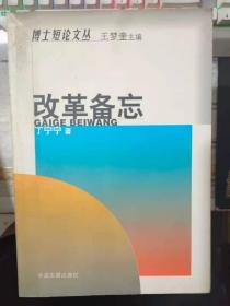 博士短论文丛《改革备忘》