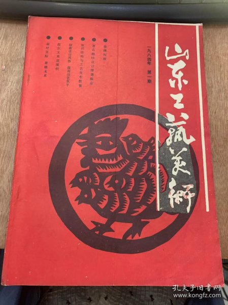 《山东工艺美术》1984年第1期总第4期/鲁绣初探：李凤书/地毯图案设计点滴：曹敬恭/刺绣与抽纱的源流关系初探：孙克琪/重视工艺美术史料的收集整理工作：张茂荣/匠心妙用 ，独辟蹊径—记刺绣设计创新能手刘桂英：王文善/著名抽纱设计师萧振东：赵景昌/知识结构与工艺美术的教育：朱铭/写生变化之一二：梁百度/努力探索设计风格，提高技艺水平：王昭才/烟台花边工艺简介：赵景昌……