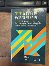 《牛津現(xiàn)代高級(jí)英漢雙解辭典》（新版本上冊(cè)）。