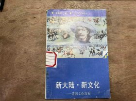 《新大陆·新文化——美国文化历程》