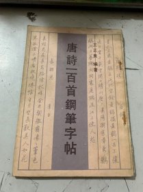 《唐诗一百首钢笔字帖》