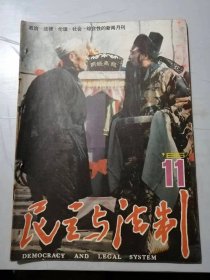 1986年第11期总第88期《民主与法制》/公民与公民意识/试论社会主义国家产生犯罪的根源：洪沛霖/火灾引出的“广告官司”：张伟国/作家曲波为什么要抗议：李志一/老文人和小保姆：冰晨/黑手：张 铭清……