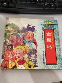 世界文學(xué)名著歷險(xiǎn)系列《金銀島》。