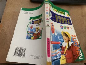 《小学生作文指导 小学生新思维作文》我的“明星”档案：河南方田/我是“书迷”：浙江叶大治/我的白牙齿：福建刘静/同学们说我是“好哭佬：山东曹敏/我认识到了自己的不足：浙江梁冠英……