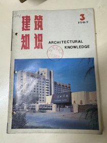 1987年5月30日 第3期总第37期《建筑知识》/框架-剪刀墙质量事故的处理：周通凤/房屋设计施工中易忽视的问题：肖毅卿/不可忽视的沉降差异：王松岩、刘秀兰/谈谈建筑物上的“地图瘢”：张梦林/磁化水混凝土：杨振德/自粘型彩色三元乙丙复合防水卷材：文会平/钢筋混凝土保护层塑料支架的应用：张廷荣……