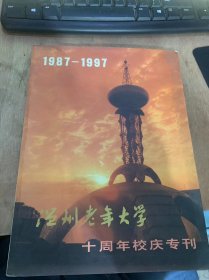 《温州老年大学校庆十周年专刊》（1987—1997）。