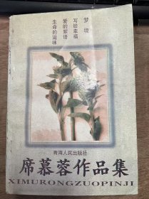《席慕蓉作品集》 曇花的秘密/夏日午后/一棵開花的樹/成長的痕跡/窗前札記/海倫的婚禮/賣石頭的少年/中年的心情/夏天的日記/星期天的早上/槭樹下的家/花的極短篇/一個(gè)春日的下午/舊日的故事/孤獨(dú)的樹/天真純樸的心 ......