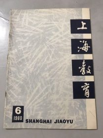 1980年6月25日 第6期总第178期《上海教育》/依靠教研组搞好教师培训工作：毛焕庆/农村幼教辅导员工作二三事：陆梦月/我们是这样抓毕业班理想教育的：刘田生/怎样抓班集体的形成：韩建平/马卡连柯论集体主义教育：乔山/英语的备课和教学：杨宝琳/和同学们谈谈作文：杭苇/简谈智力及其发展：蔡祖鹏……