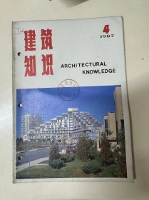 1987年7月30日 第4期总第38期《建筑知识》/浅谈集镇文化中心的规划与设计：李京生/内天井开槽式住宅：刘志锋/改善学生宿舍居住条件的尝试：郭志鸿/绘图小巧门：郭人定/玻璃马赛克施工方法及常见问题处理：刘永杰/门式组合钢管脚手架搭设方法：王朝熙/手动灌浆泵：王建国、徐祥兴/从阳台倒塌事故中吸取教训：建质……