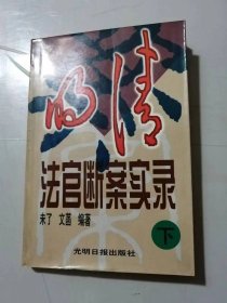 《明清法官断案实录（下）》/人命案/盗窃劫杀案/叛案/奸情案/吏议案/舞文案/误公案/科场案/逃人案/左道案/势臣案/豪民案……