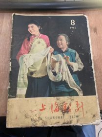 《上海戏剧》1962年第8期 总第35期/与梅兰芳先生合演《霸王别姬》所得：刘连荣/看了《第十二夜》预演之后：卫禹平/《双玉婵》中芳儿的形象问题：顾仲彝/马克思主义以前欧洲戏剧理介绍：陈瘦竹/回忆先父：郑法祥/《海滨激战》的新处理：冬蓝/梅兰芳拍摄的影片资料/柔中见刚 刚中带柔：卫明……