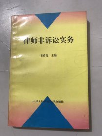 《律师非诉讼实务》。