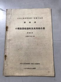 中华人民共和国第一机械工业部部标准《小模数圆柱齿轮及其传动公差 JB 305-67》。